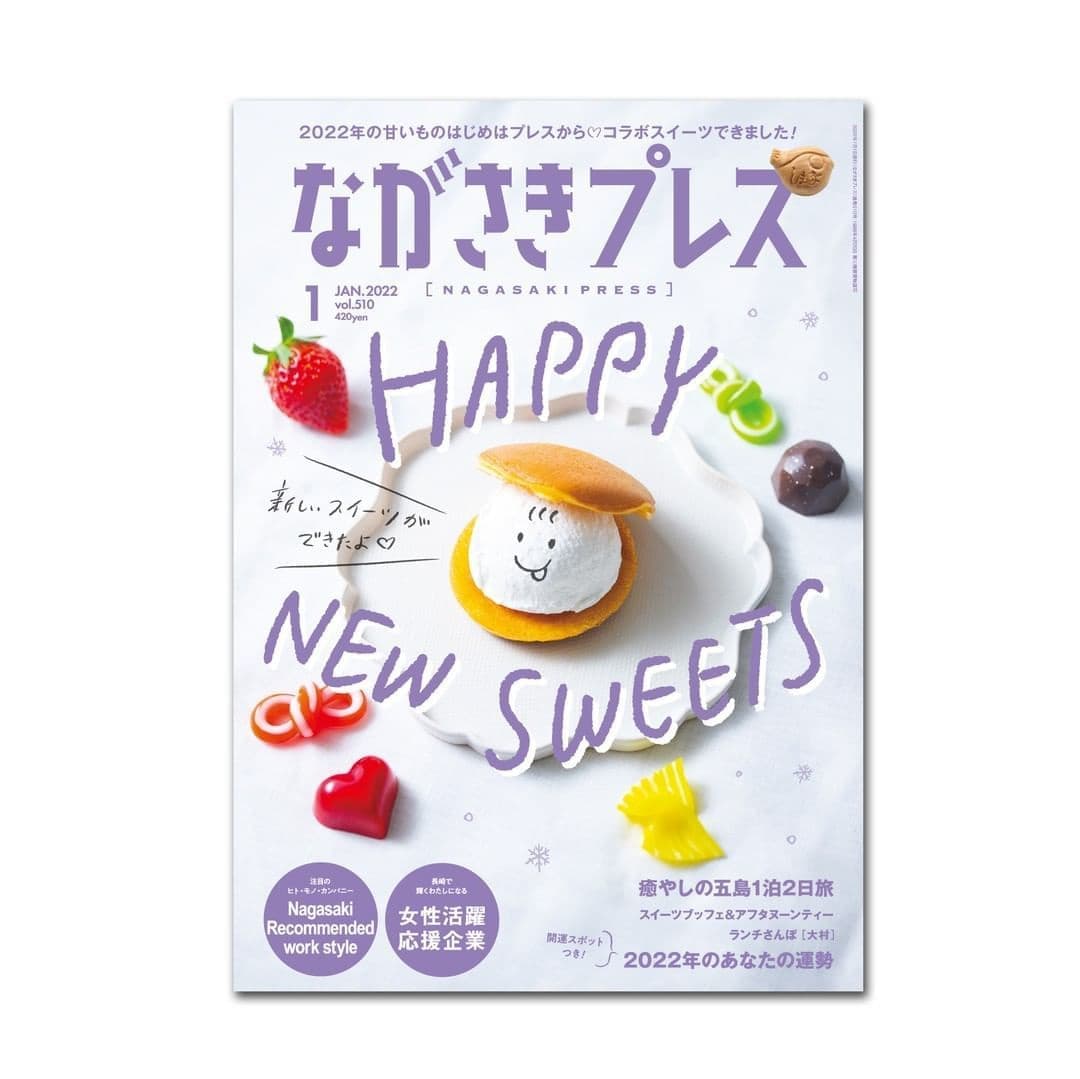 ながさきプレス2022年1月号