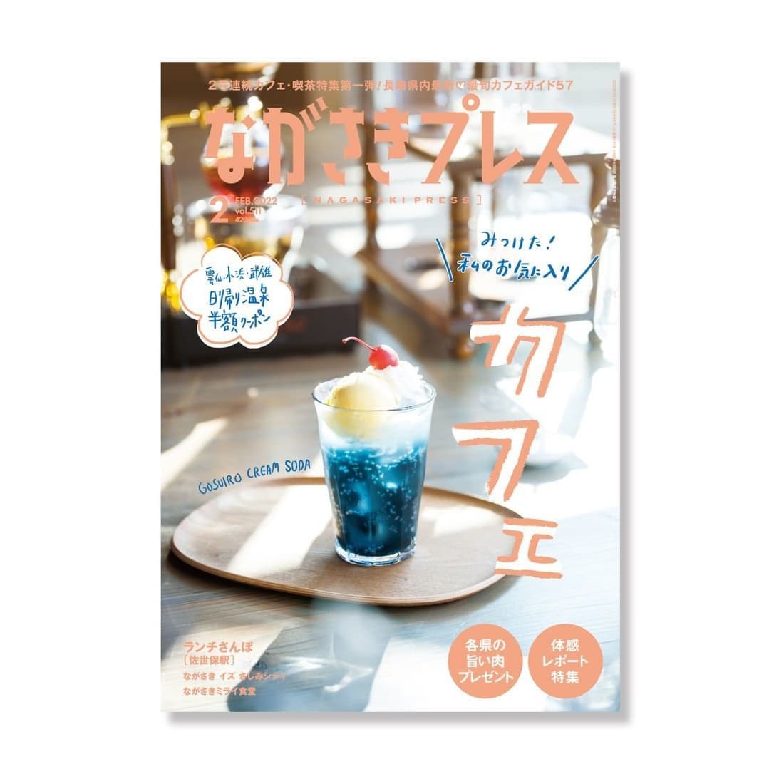 『ながさきプレス2022年2月号』