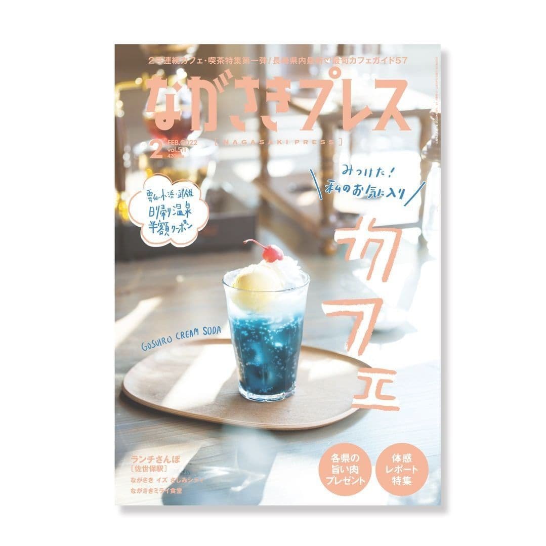 『ながさきプレス2022年2月号』